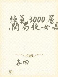 炼气3000层,开局收女帝为徒叶空林夭夭