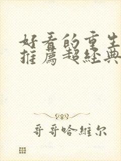 好看的重生小说推荐超经典男主