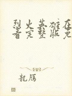 烈火英雄在线观看完整版免费高清