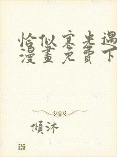 恰似寒光遇骄阳漫画免费下拉式,