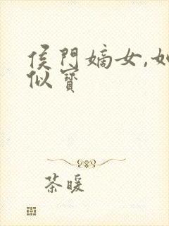 侯门嫡女,如珠似宝