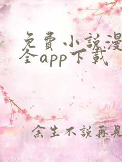 免费小说漫画大全app下载