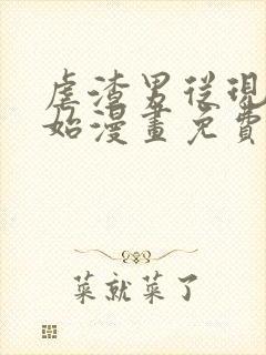 虐渣男从现在开始漫画免费观看