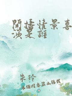 开播情景喜剧导演是谁