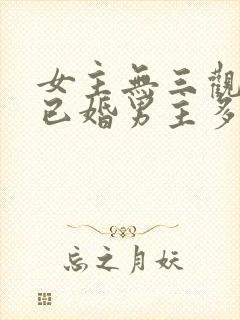 女主无三观出轨已婚男主多女主