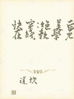 快穿:绝美白莲在线教学免费阅读