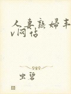 人妻熟妇丰满av网站