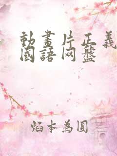 动画片正义战士国语网盘