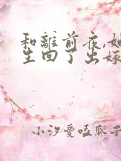 和离前夜,她重生回了出嫁前最新
