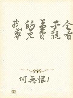 我的弟子全是仙尊免费观看