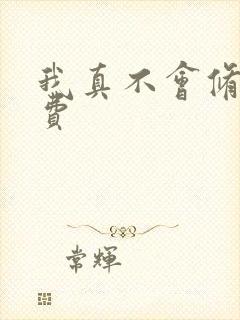 我真不会修仙免费