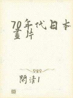 70年代日本动画片