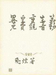 异皇重生第三季免费观看动漫