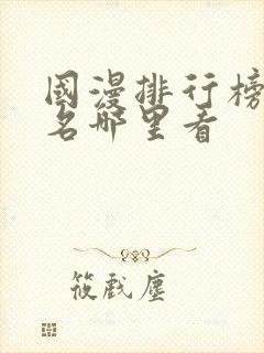 国漫排行榜前十名哪里看