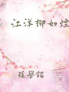 江洋柳如烟短剧