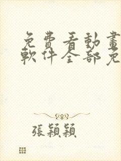 免费看动画片的软件全部免费