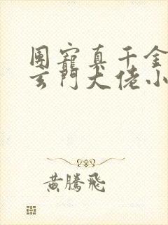 团宠真千金竟是玄门大佬小说读