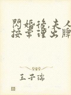 闪婚后,夫人不按常理出牌在线短剧