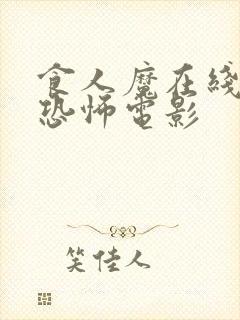 食人魔在线观看恐怖电影