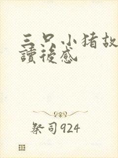 三只小猪故事书读后感