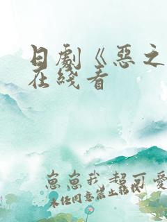 日剧《恶之华》在线看