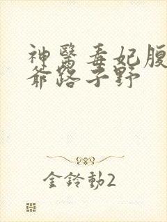 神医毒妃腹黑王爷路子野