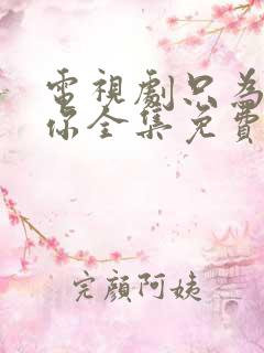 电视剧只为遇见你全集免费观看