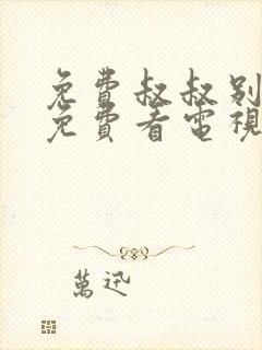 免费叔叔别撩我免费看电视剧