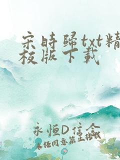 宋时归txt精校版下载