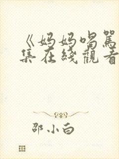 《妈妈喝骂》两集在线观看