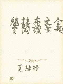 魈抹布文全文免费阅读笔趣阁