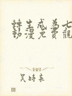 转生成为七王子动漫免费观看