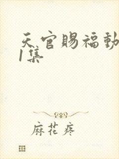 天官赐福动画第1集