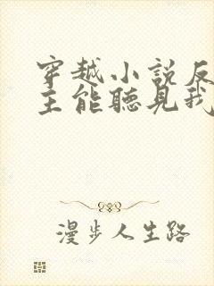 穿越小说反派女主能听见我的心声小说