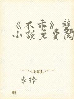 《不乖》双男主小说免费阅读