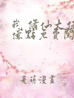 我 修仙大佬强亿点免费阅读全文