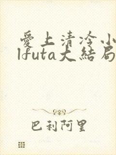 爱上清冷小妈glfuta大结局剧情介绍