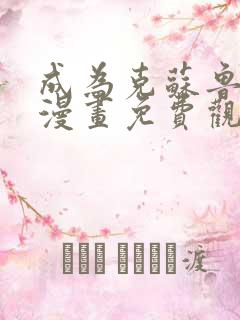 成为克苏鲁神主漫画免费观看网站