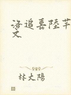 洛追嘉陆芊芊全文