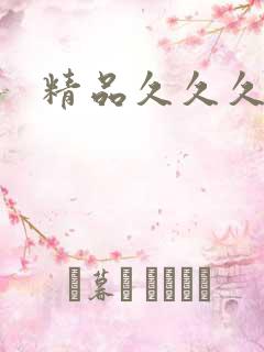 精品久久久久久