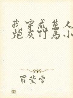 我穿成万人迷的炮灰竹马小说