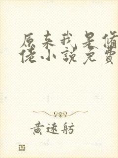 原来我是修仙大佬小说免费