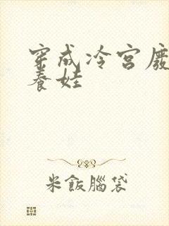 穿成冷宫废后去养娃