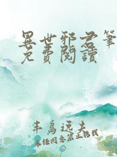 异世邪君笔趣阁免费阅读