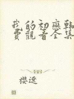 我的初恋韩剧免费观看全集在线观看天才