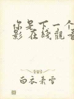 你是下一个 电影 在线观看