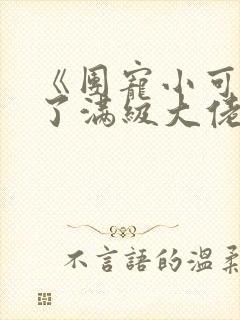 《团宠小可爱成了满级大佬》