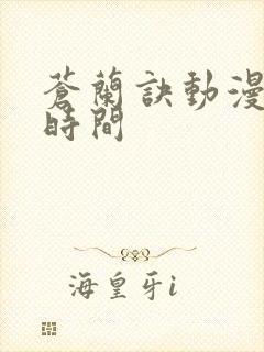 苍兰诀动漫更新时间