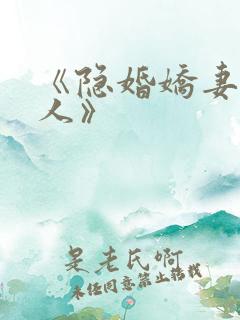 《隐婚娇妻太迷人》