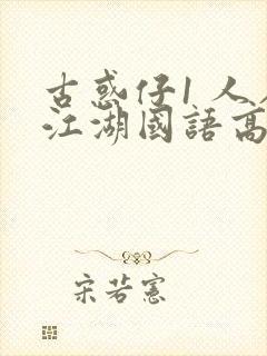 古惑仔1 人在江湖国语高清完整版